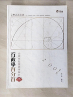 【書寶二手書T9／進修考試_I1N】行政學百分百(命題焦點暨題庫解析)(高普考‧初等考‧三、四、五等特考‧升等考適用)_陳真