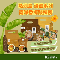 熱浪島 肉骨茶燉湯麵／咖哩叻沙湯麵／南洋香檸酸辣撈 3入/袋 全素泡麵 大瑪南洋蔬食 阿瑪乾麵 咖哩湯麵 肉骨茶湯麵