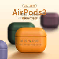 AirPods3保護套真皮蘋果無線耳機保護殼皮質全包防摔藍牙盒耳機套【時尚大衣櫥】