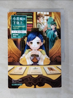【書寶二手書T4／一般小說_BHN】小書痴的下剋上：為了成為圖書管理員不擇手段！【第三部】領主的養女Ⅳ_香月美夜,  許金玉