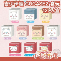 🔥11月預購🔥日本 BANDAI 吉伊卡哇 CUCASE2 小物收納盒 一中盒 小桃 栗子 小八貓 那孩子 盒玩 食玩【小福部屋】