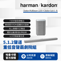 【harman kardon】哈曼卡頓5.1.2聲道無線重低音聲霸劇院(Citation Multibeam 1100+Sub S 灰色款)