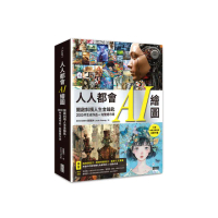 人人都會AI繪圖：開啟斜槓人生金鑰匙，2000件生成作品+完整提示詞