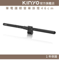 【KINYO】筆電護眼螢幕掛燈46cm (PCED)  USB供電 智能光 四種色溫 ｜電腦 照明 護眼 檯燈