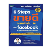 หนังสือ 6 Steps ขายดี จนแพ็คไม่ทัน ด้วย Facebook