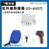 【工仔人】熱像儀 溫度計推薦 測量儀器 熱影像儀 溫度感知器 MET-FLTG400R 警報值設定 冷熱點追蹤