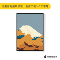 【菠蘿選畫所】時序秋的富士山-50x70cm(臥房掛畫/餐廳掛畫/複製畫/民宿/空間)