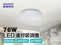威剛ADATA 76W LED調光調色鑽石造型遙控吸頂燈