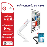 elife ขาตั้งจอคอม รุ่น ES-CS95 และ ES-CS95-2 รองรับขนาด 17นิ้ว  32นิ้ว รับน้ำหนักสูงสุด 9kg หมุนได้ 