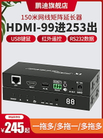 全網最低價~hdmi網線延長器 kvm網絡傳輸器矩陣99入253出一拖多對多150米紅外USB鍵鼠信號監控音視頻 HDMI轉網線 poe供電