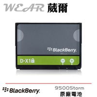 葳爾洋行 Wear BlackBerry 黑莓機 DX1 D-X1【原廠電池】附保證卡，Storm 9500 9530 9520 9630