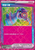 【CardMaster】寶可夢 PTCG 異度審判 英雄斗篷 SV5M ACE 物品 064
