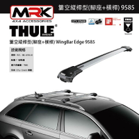 【MRK】Thule 9585 銀色 腳座+橫桿 車頂架腳座 車頂架 簍空縱桿型(腳座+橫桿) WingBar Edge