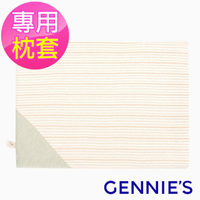 Gennies奇妮-萬用平枕專用套-不含枕芯(原棉)-GX88