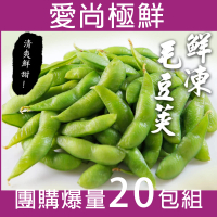 【愛尚極鮮】團購爆量鮮凍綠寶毛豆莢-無鹽20包組(200g±10%)