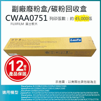 【LAIFU】富士軟片 FUJIFILM 相容廢粉盒/碳粉回收盒 CWAA0751 (45K) 適用 C5570/C5575/C5576/C4470/C3370/C3371/C3375/C3376