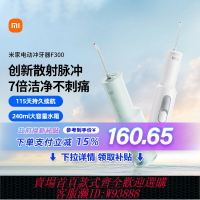 {臺灣公司貨 可打統編}【政府補貼】小米米家電動沖牙器F300家用便攜式水牙線口腔潔
