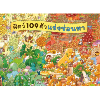[เก็บเงินปลายทาง] [กิตติยา พูลเกษม] สัตว์ 109 ตัวแข่งซ่อนหา (ปกแข็ง)