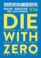 【電子書】別把你的錢留到死：懂得花錢，是最好的投資——理想人生的9大財務思維