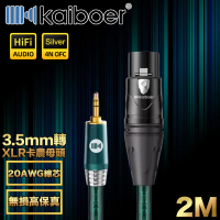 【Kaiboer開博爾】Ultra高保真3.5mm轉XLR卡農母頭/音響麥克風線2M