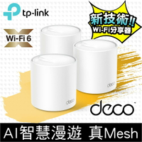 (可詢問訂購)TP-Link Deco X50 AX3000 AI智慧漫遊 真Mesh 雙頻無線網路WiFi 6網狀路由器/分享器(3入)