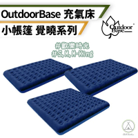 【Outdoorbase】覺曉系列 M-KING號 歡樂時光充氣床墊(Chill Outdoor 充氣床 充氣床墊 露營床墊 車用床墊)