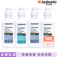 【babaria】保濕身體乳液500ml任選4入(玻尿酸/膠原蛋白)