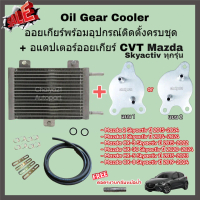 Oil Gear Cooler ออยเกียร์พร้อมอุปกรณ์ติดตั้งครบชุด + อแดปเตอร์ออยเกียร์ CVT Mazda Skyactiv ทุกรุ่น 2