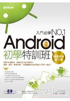 Android初學特訓班(第三版)(暢銷改版，全新Android 4.X版 / 適用Android 4.X~2.X，附影音教學/範例/小綠人素材)