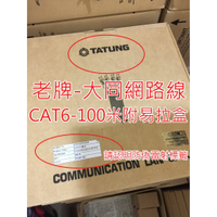 大同 網路線 CAT.6e UTP 100米 大同 網路線 100米 100公尺 100M CAT.6 UTP