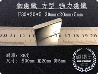 【磁鐵王 A0478】釹鐵硼 強磁 長方形 磁石 吸鐵 強力磁鐵 F30＊20＊5 長3cm 寬2cm 高0.5cm