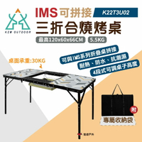 【KZM】IMS 三折合燒烤桌 K22T3U02 IMS拼接 承重30kg 戶外桌 折疊桌 4段可調  野炊 悠遊戶外