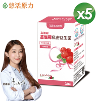 【悠活原力】高濃縮蔓越莓私密益生菌植物膠囊 (30顆/盒) x5盒