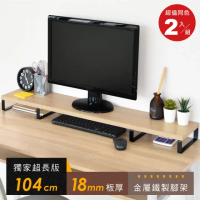 結帳９折★【HOPMA】104公分超長版金屬底座螢幕增高架(2入)台灣製造 鍵盤收納架 桌上展示架 主機架 - 淺橡(漂流)木
