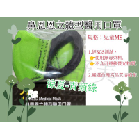 (4-8歲)鼻恩恩立體醫用口罩/BNN兒童立體/MS口罩/幼童醫用口罩/醫療口罩/青蘋綠口罩/兒童醫療口罩/兒童立體醫療