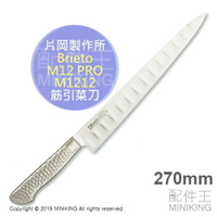 日本代購 片岡製作所 Brieto-M12pro M1212 筋引 270mm 菜刀 筋引刀 剝肉筋 生魚刀