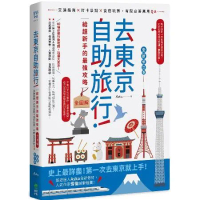 去東京自助旅行！給超新手的最強攻略全圖解：交通指南X打卡景點X食宿玩買[75折] TAAZE讀冊生活