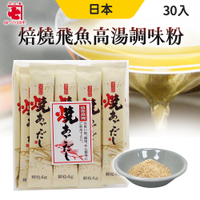 日本 炭焙飛魚高湯調味粉 調味料 4gx30包 高湯粉 火鍋湯底 料理調味粉 兼七 遠赤焙稍