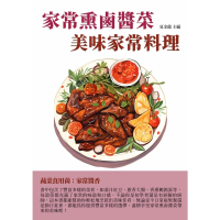 【MyBook】家常熏鹵醬菜：美味家常料理(電子書)