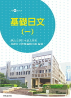 基礎日文(一)(書+1MP3)  靜宜大學日本語文學系基礎日文教材編輯小組編著 2014 致良出版社