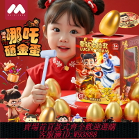 {台灣公司貨 可打統編}哪吒兒童砸金蛋盲盒獎品小學生玩具洞洞樂哪咤抽生日禮物2025新款