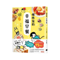 懶惰鬼的幸福早餐：日本食譜書大獎獲獎料理家教你260個早餐創意，5分鐘就能做出美味、營養又健康的元氣早餐