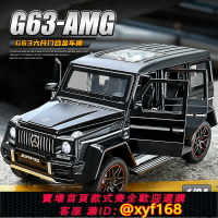 {保固一年 可打統編}1:24奔馳大G汽車模型仿真越野車合金G63名車聲光玩具車男孩子禮物