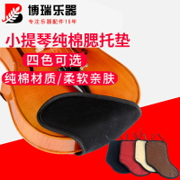 小提琴腮托墊軟布兒童肩托托肩墊 琴托墊肩 肩托肩墊肩腮拖墊布