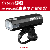 【GIANT】Cateye貓眼AMPP400流明高亮度充電車燈 HL-EL084RC