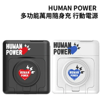 【22%點數回饋】HUMAN POWER 10000mAh多功能萬用隨身充 行動電源【限定樂天APP下單】
