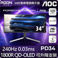 AOC PD34 PORSCHE DESIGN 34型 QD-OLED 240Hz 曲面電競螢幕
