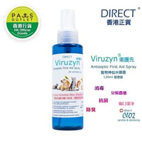 [近期優惠]衞護先 除菌消毒潔淨神仙水噴霧 (120ml) Viruzyn  皮膚潔淨 傷口清潔 最佳使用日期:09/2026