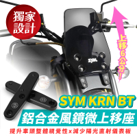 【XILLA】SYM KRN BT 專用 鋁合金 鋁合金風鏡微上移座 風鏡上移 風鏡(上移6cm 提升車頭整體視覺性)