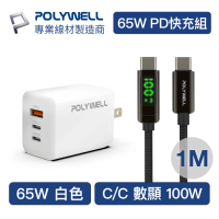 【POLYWELL】65W三孔PD快充組 白色GaN充電頭+Type-C 100W 數顯充電線 1M
